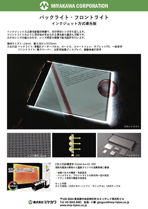 インクジェット方式導光板　カタログ (株式会社ミヤカワ) のカタログ