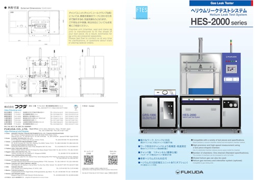 ヘリウムリークテストシステム｜HES-2000 (株式会社フクダ) のカタログ