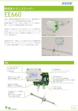 微風速トランスミッター EE660のカタログ
