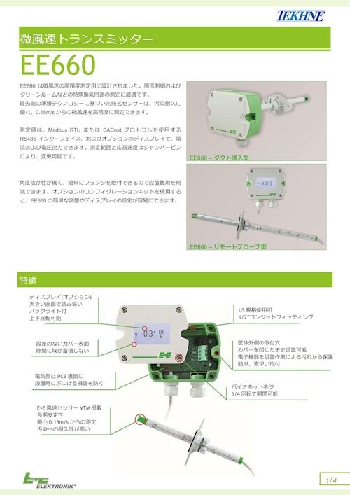 微風速トランスミッター EE660 (株式会社テクネ計測) のカタログ
