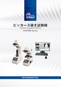マイクロビッカース・ビッカース硬さ試験機 【株式会社富士試験機製作所のカタログ】