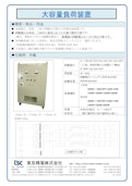 大容量負荷装置-Tokyo Seiden Co., Ltd.のカタログ