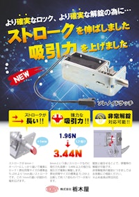 【電子錠】ソレノイドラッチ　TL-439 【株式会社栃木屋のカタログ】