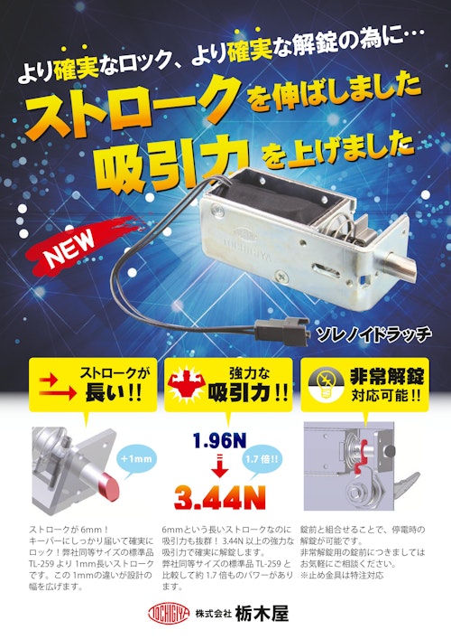 【電子錠】ソレノイドラッチ　TL-439 (株式会社栃木屋) のカタログ