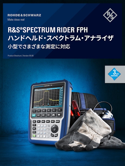 R&S Spectrum Rider FPH ハンドヘルド・スペクトラム・アナライザ/九州計測器 (九州計測器株式会社) のカタログ