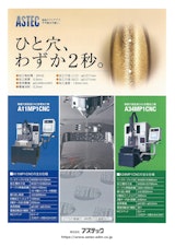 株式会社アステックの細穴放電加工機のカタログ