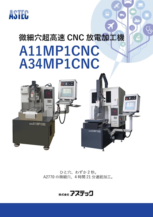 微細穴超高速CNC放電加工機A11MP1CNC/A34MP1CNC (株式会社アステック) のカタログ