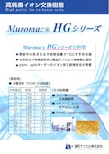 高純度イオン交換樹脂 Muromac HGシリーズ-MUROMACHI CHEMICALS INCのカタログ
