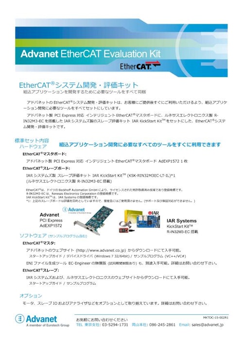 【EtherCAT Evaluation Kit】AdEXP1572 (PCI Express® EtherCAT®マスターボード) / IAR KickStart Kit™ (株式会社アドバネット) のカタログ