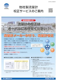 ■「他社製でもOK!!」流量計メーカー オーバルが行う、流量計校正 【株式会社三笠のカタログ】