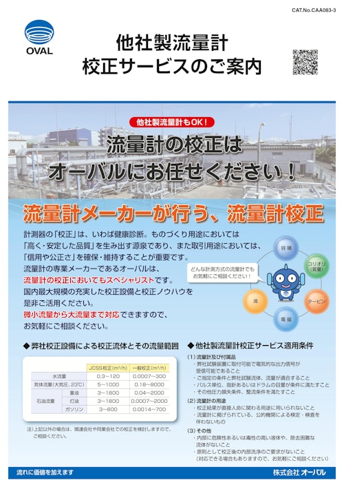 ■「他社製でもOK!!」流量計メーカー オーバルが行う、流量計校正 (株式会社三笠) のカタログ