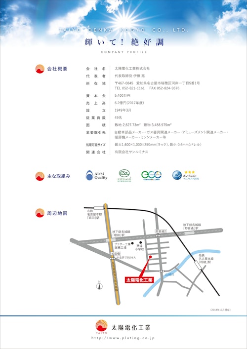 太陽電化工業株式会社　会社案内 (太陽電化工業株式会社) のカタログ