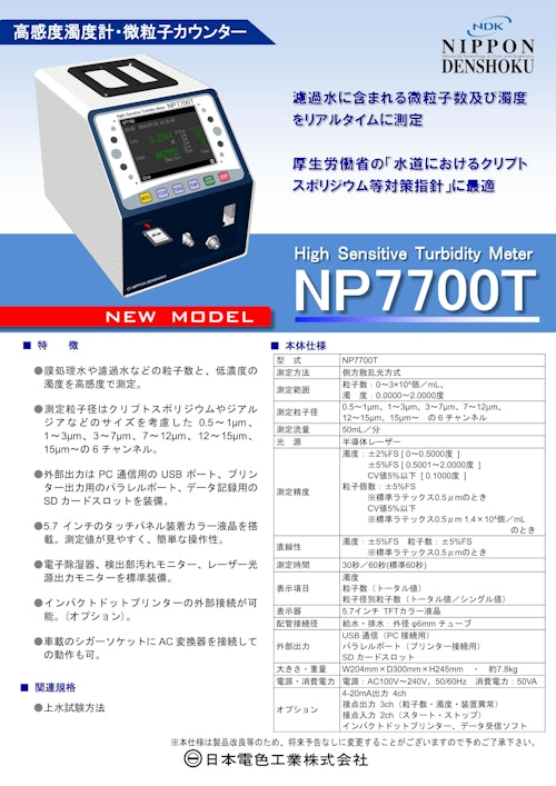 高感度濁度計・微粒子カウンター NP 7700T (日本電色工業株式会社) のカタログ