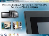 組込み用途タッチパネルPCの導入事例とシリーズの製品紹介のカタログ