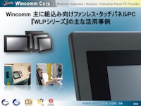 組込み用途タッチパネルPCの導入事例とシリーズの製品紹介 【Wincommジャパン株式会社のカタログ】