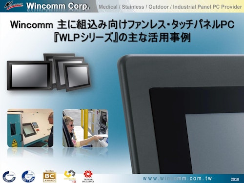 組込み用途タッチパネルPCの導入事例とシリーズの製品紹介 (Wincommジャパン株式会社) のカタログ