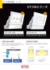 LEDサイン向け投光器 ET106-3FA,2Fのカタログ