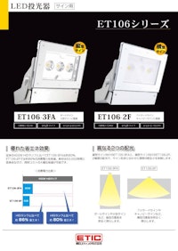 LEDサイン向け投光器 ET106-3FA,2F 【朝日エティック株式会社のカタログ】