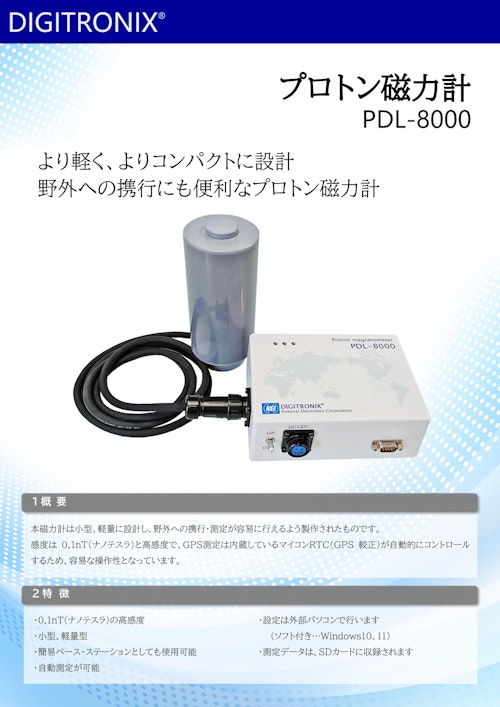 プロトン磁力計　PDL-8000 (国際電子工業株式会社) のカタログ