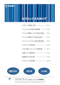 マルワイ矢野製陶所カタログ 【合資会社マルワイ矢野製陶所のカタログ】