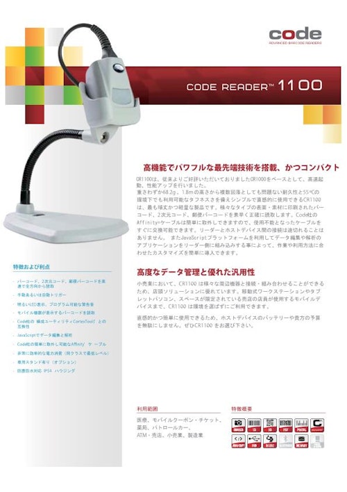 CR1100_小型二次元スキャナ (アイメックス株式会社) のカタログ