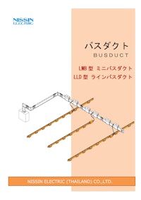 LMB/LLD型　ミニ／ラインバスダクト 【日新電機株式会社のカタログ】