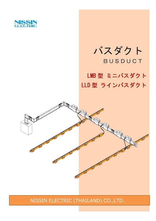 LMB/LLD型　ミニ／ラインバスダクト (日新電機株式会社) のカタログ