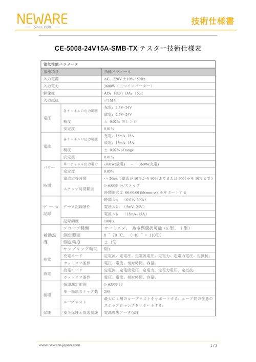 5000シリーズ 電池検測システム CE-5008-24V15A-SMB　電池テスト装置(Battery Test Equipments) バッテリーマネージメント　バッテリーテスタ　バッテリーシミュレータ　バッテリー サイクルテスター (新威技術株式会社) のカタログ