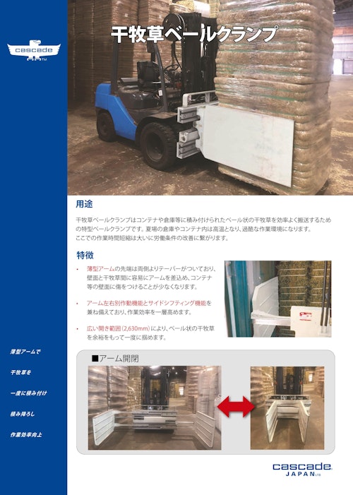 干牧草ベールクランプ (Cascade Japan Limited) のカタログ