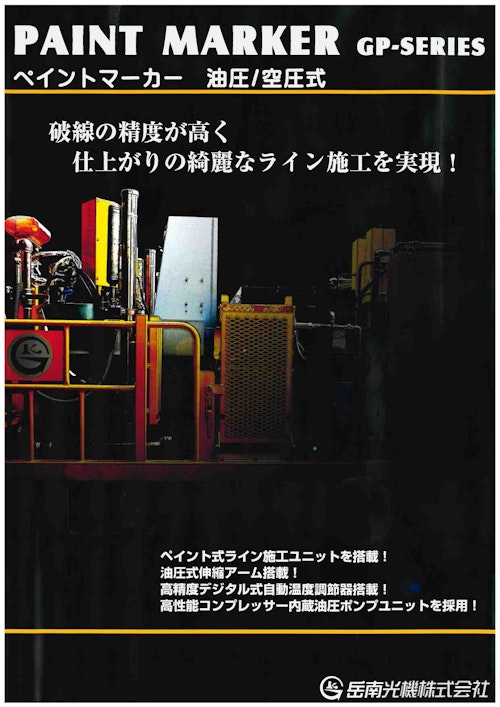 ペイントマーカー『GPシリーズ』 (岳南光機 株式会社) のカタログ