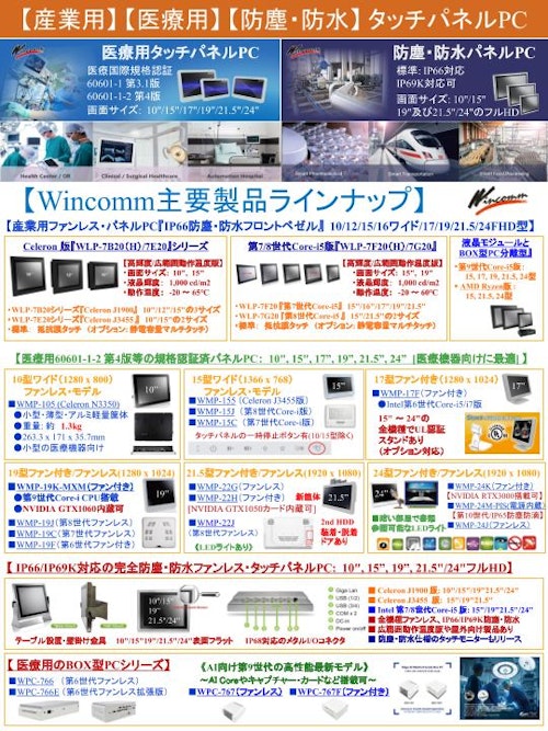 『医療用』『産業用』タッチパネルPC-総合カタログ (Wincommジャパン株式会社) のカタログ