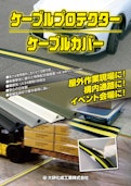 ケーブルプロテクター・ケーブルカバー-Daiken cultivation Industry Co., Ltd.のカタログ