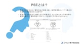 PSE（電気用品安全法）とはのカタログ