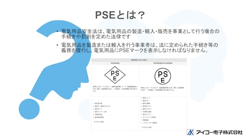 PSE（電気用品安全法）とは (アイコー電子株式会社) のカタログ
