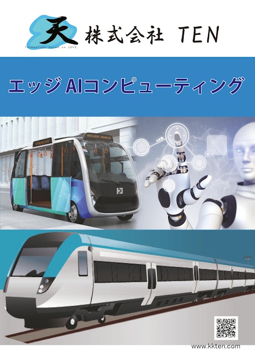 車載・鉄道向けBOX型PCカタログ (株式会社TEN) のカタログ