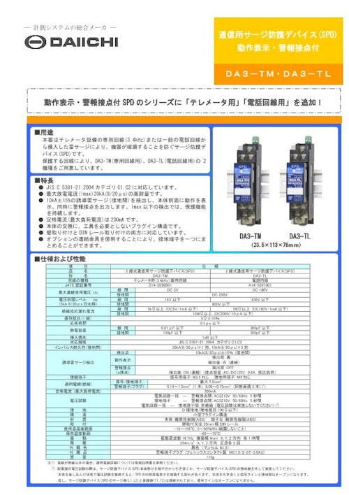 通信用SPD DA3シリーズ (株式会社第一エレクトロニクス) のカタログ