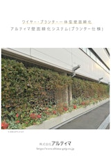 アルティマ壁面緑化システム (プランター仕様)のカタログ