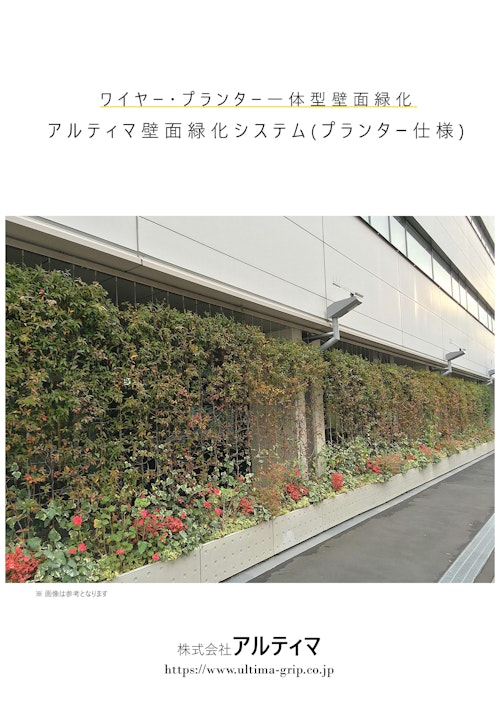 アルティマ壁面緑化システム (プランター仕様) (株式会社アルティマ) のカタログ