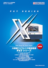 大容量ワイドレンジ直流電源 PXTシリーズのカタログ