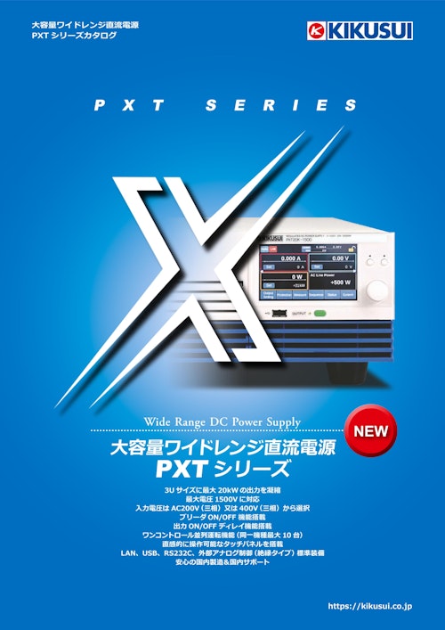 大容量ワイドレンジ直流電源 PXTシリーズ (菊水電子工業株式会社) のカタログ