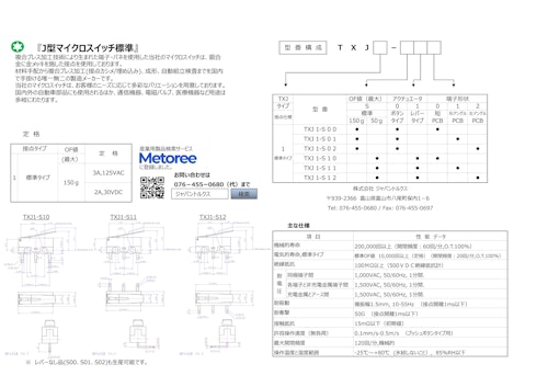 🔷マイクロスイッチ総合カタログ🔶 (株式会社ジャパントルクス) のカタログ