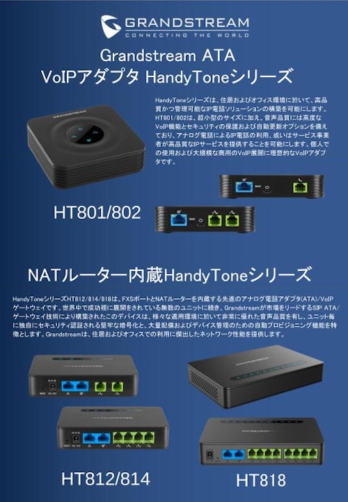 VoIPアダプタ　HandyToneシリーズ (株式会社ジェイ・ティ・エス) のカタログ