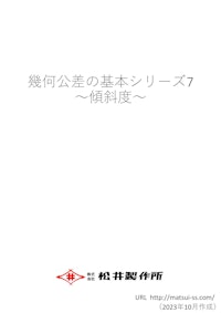幾何公差の基本シリーズ7　傾斜度 【株式会社松井製作所のカタログ】