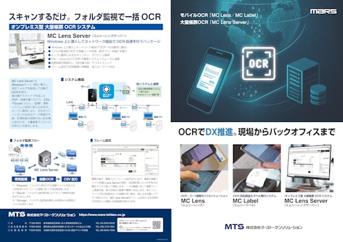 OCRでDX推進カタログ。現場からバックオフィスまで。 (株式会社マーストーケンソリューション) のカタログ