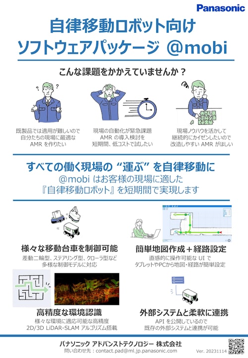 @mobi_自律移動パッケージ-チラシ-20231114 (パナソニック アドバンストテクノロジー株式会社) のカタログ