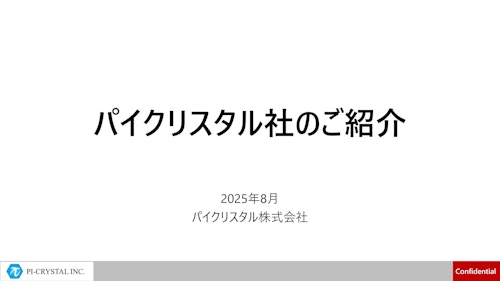 有機半導体製センサー (パイクリスタル株式会社) のカタログ