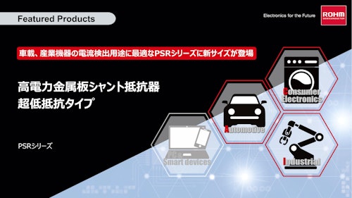 定格電力12Wクラスで低背0.85mmの金属板シャント抵抗器「PSR350」 (ローム株式会社) のカタログ