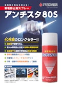 帯電防止剤スプレー　アンチスタ80S-Tanaka Chemical Research Institute Co., Ltd.のカタログ