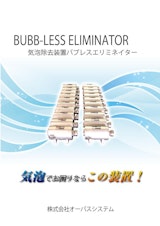気泡除去装置“BUBB-LESS ELIMINATOR”総合カタログのカタログ