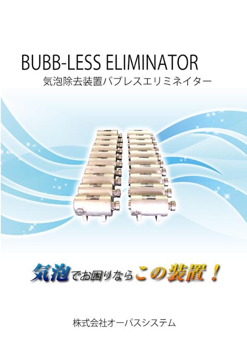 気泡除去装置“BUBB-LESS ELIMINATOR”総合カタログ (株式会社オーパスシステム) のカタログ